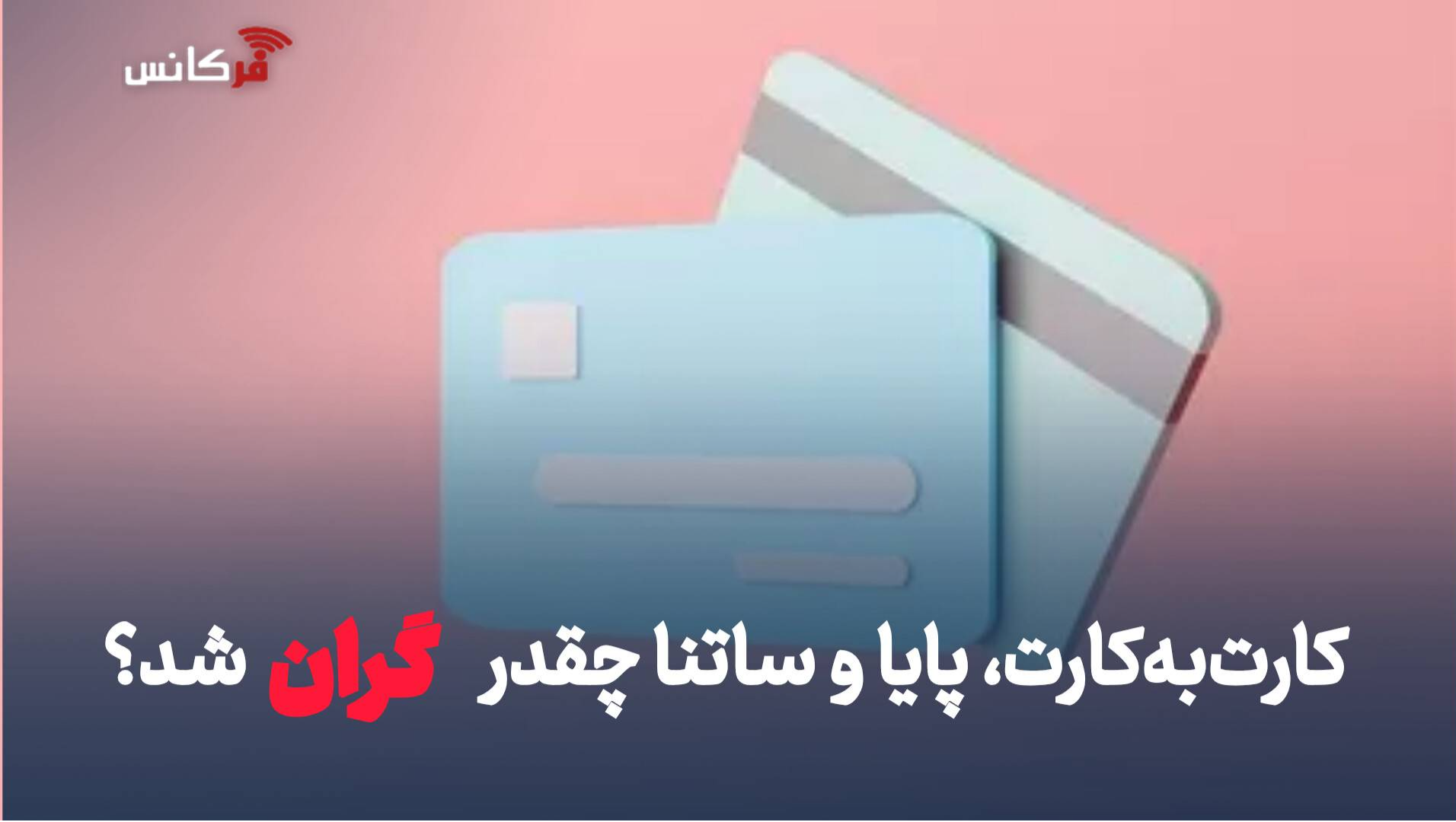 کارمزد کارت‌به‌کارت، پایا و ساتنا در سال ۱۴۰۵ چقدر است؟ + هزینه صدور کارت