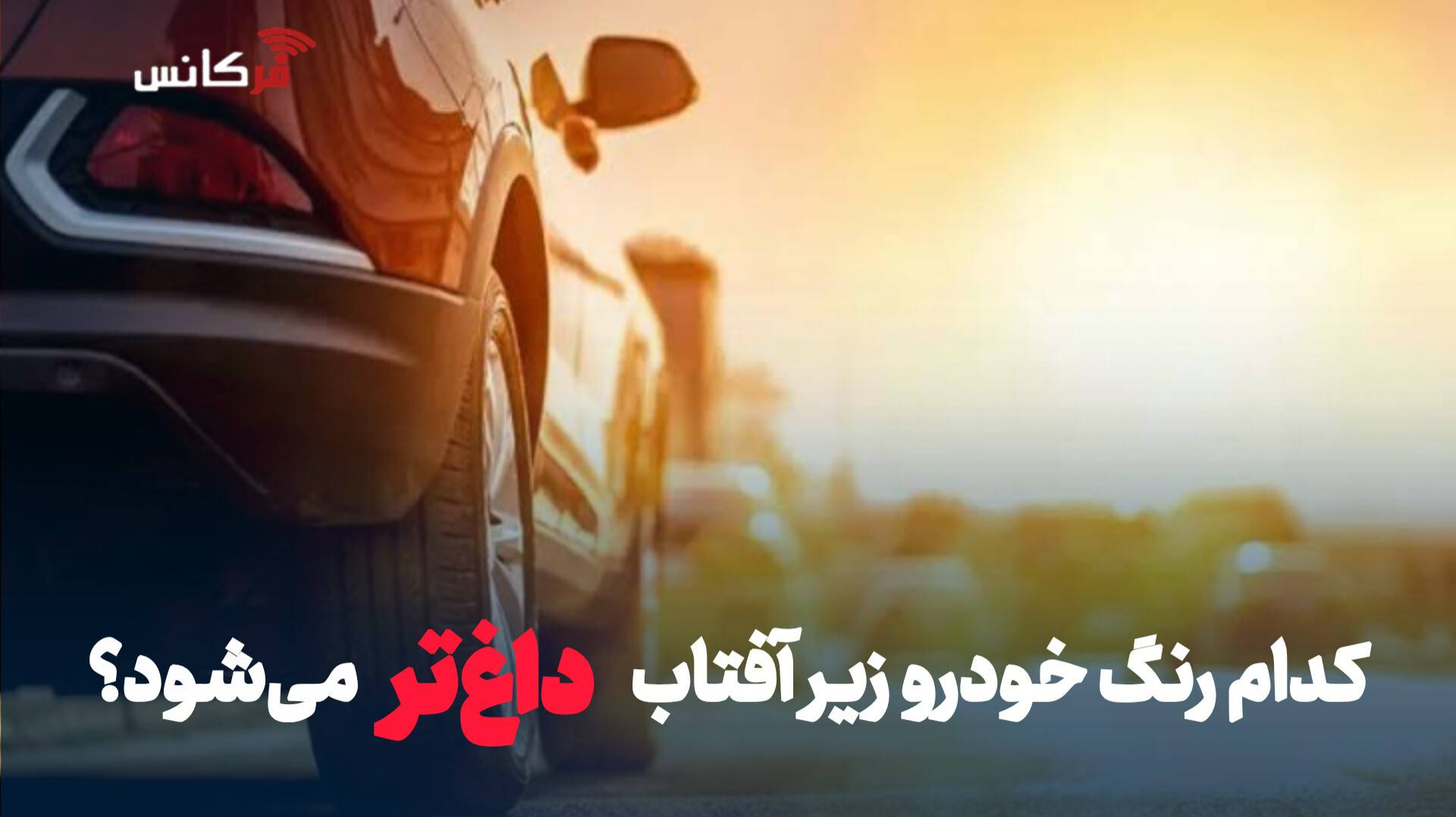 کدام رنگ خودرو در آفتاب داغ‌تر می‌شود؟
