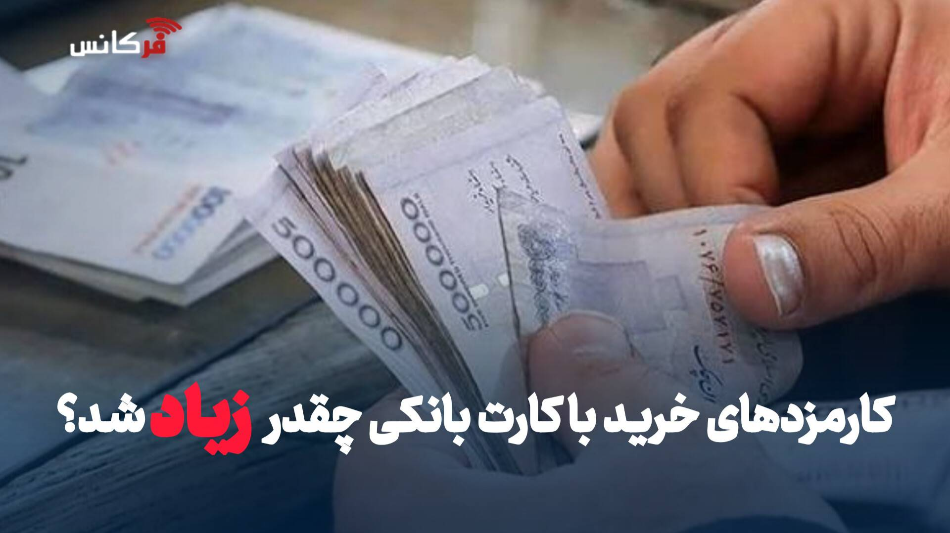 کارمزد خرید با کارت بانکی در سال ۱۴۰۵ چقدر است؟