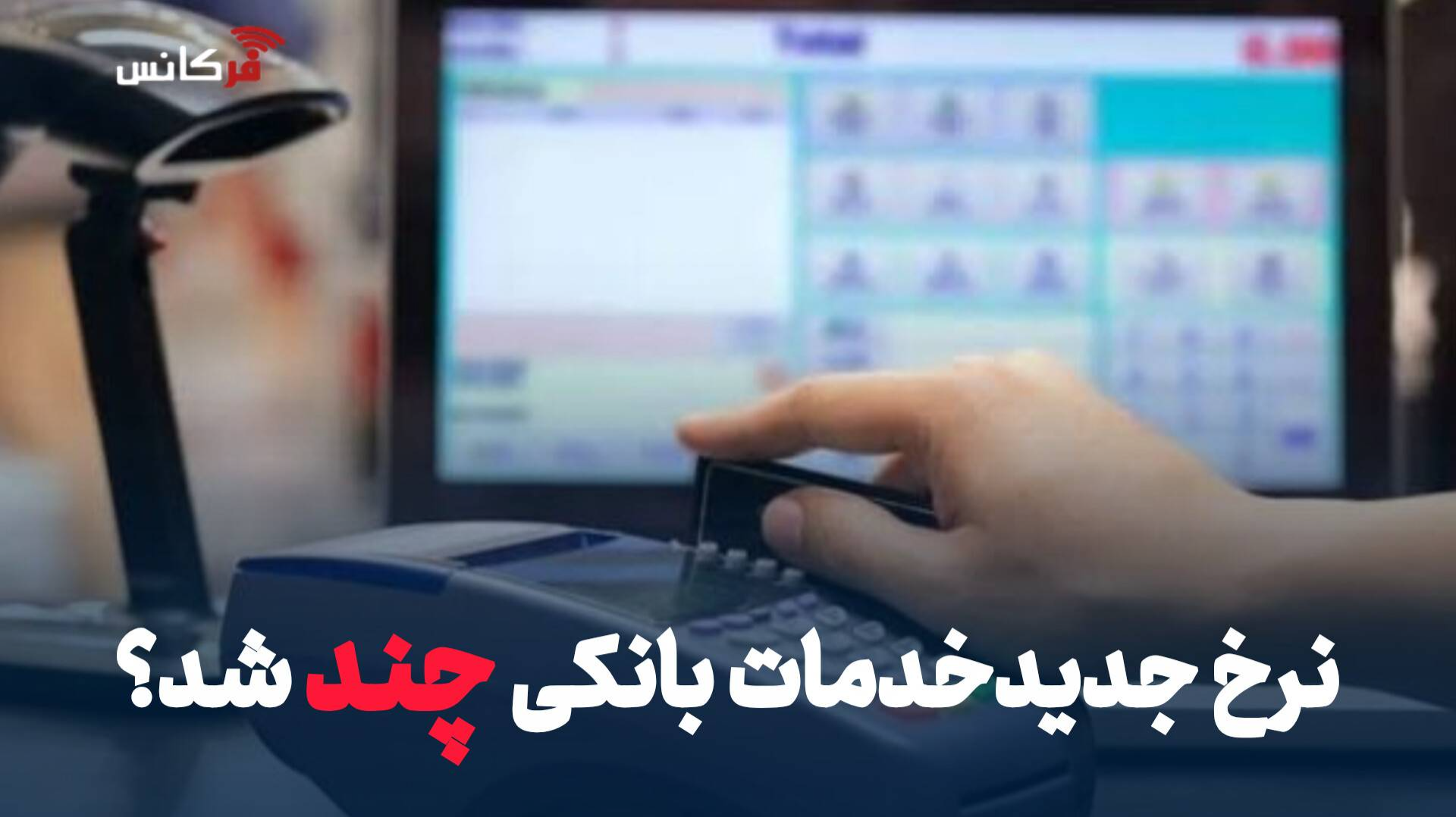 نرخ جدید خدمات بانکی چند شد؟