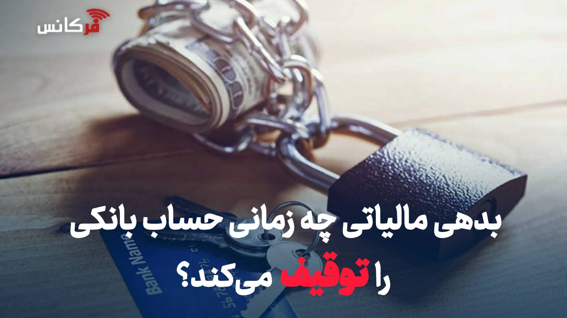 بدهی مالیاتی چه زمانی حساب بانکی را توقیف می‌کند؟