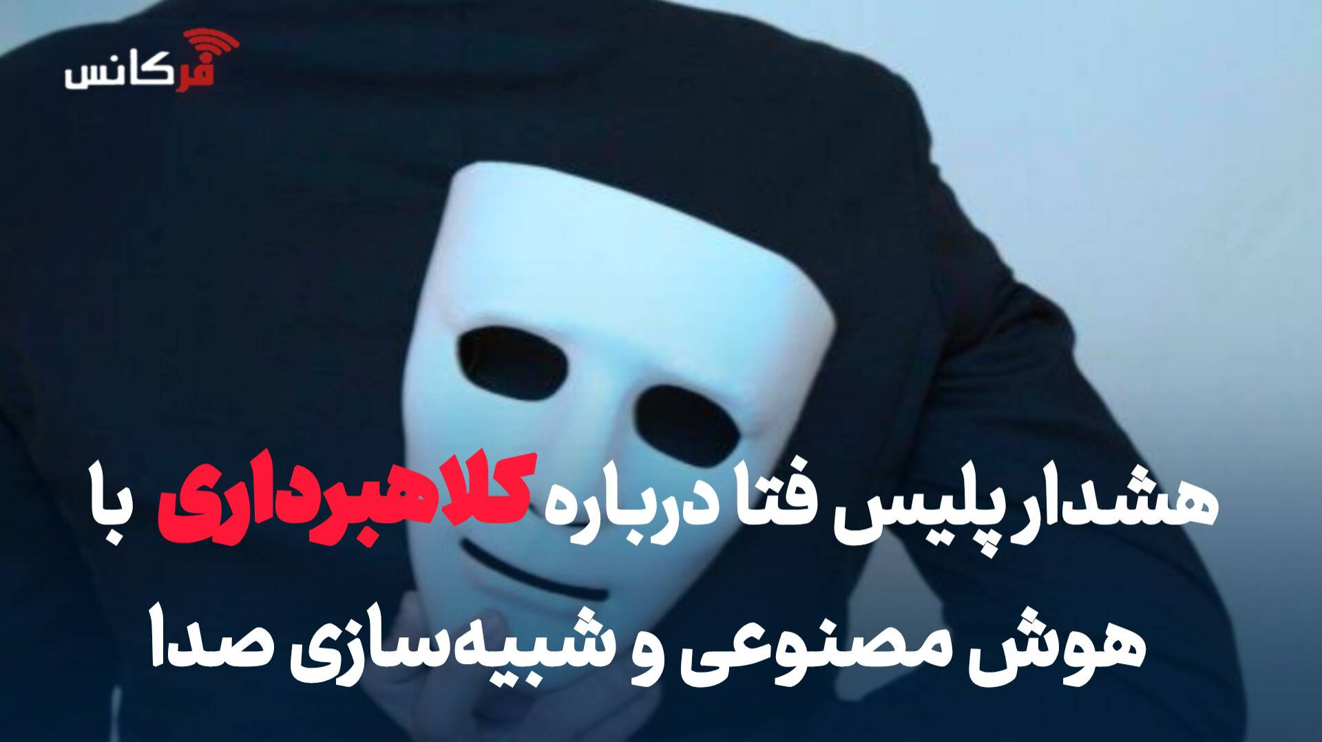 هشدار پلیس فتا درباره کلاهبرداری با هوش مصنوعی و شبیه‌سازی صدا