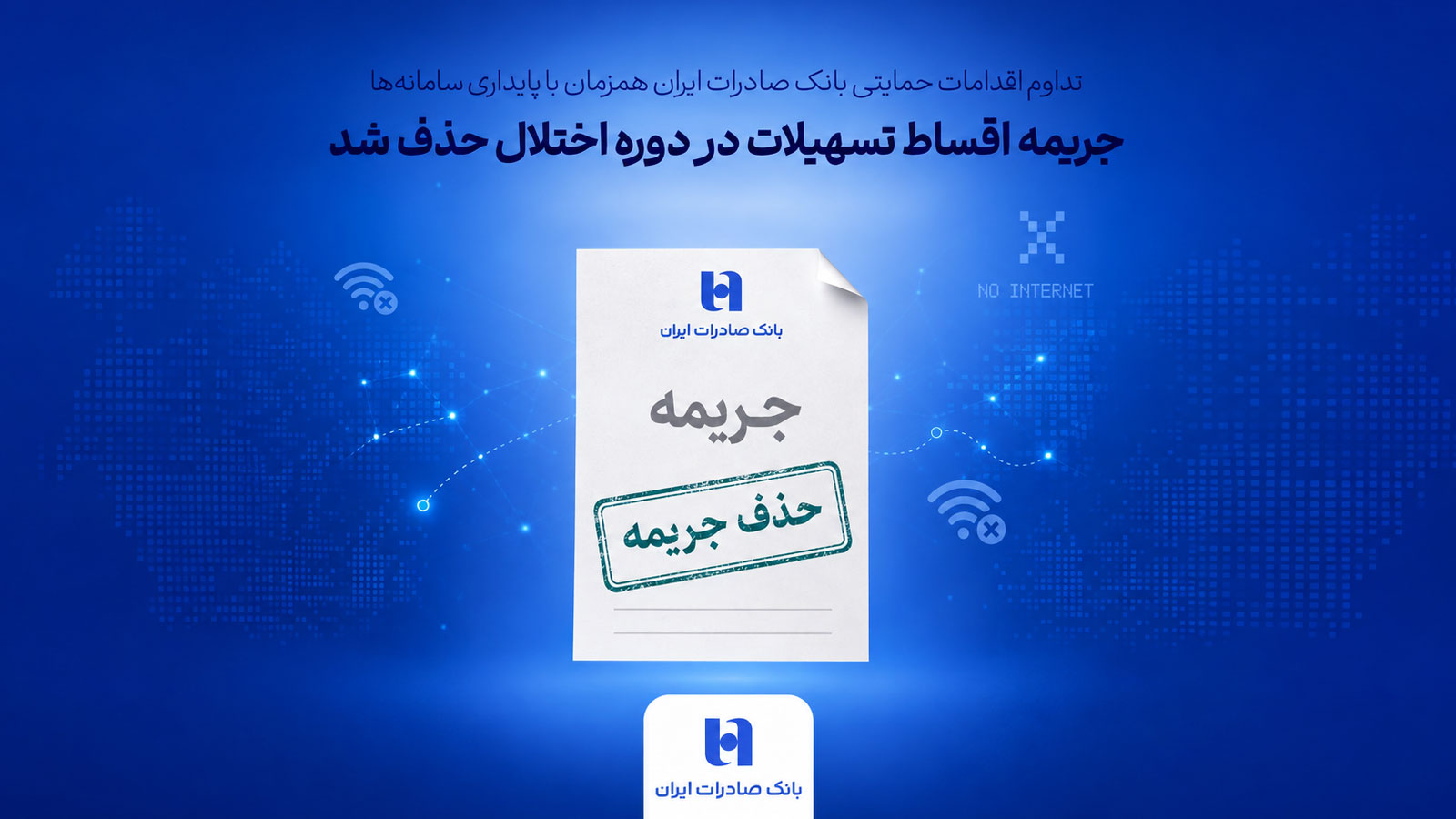 بانک صادرات ایران جریمه اقساط تسهیلات در دوره اختلال را حذف کرد