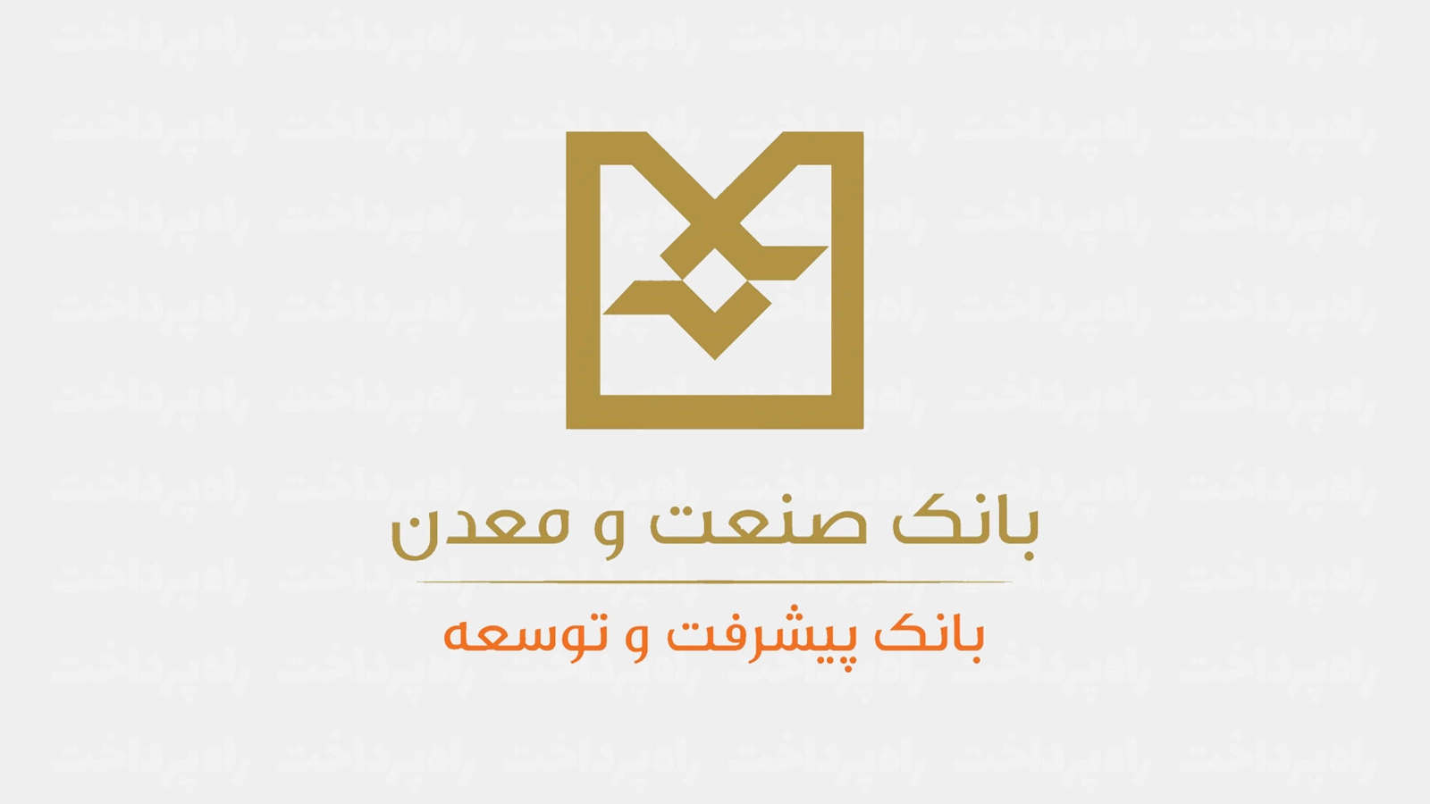 بانک صنعت و معدن بیش از ۱۳٬۲ میلیارد یورو برای صنایع کشور تأمین مالی کرد