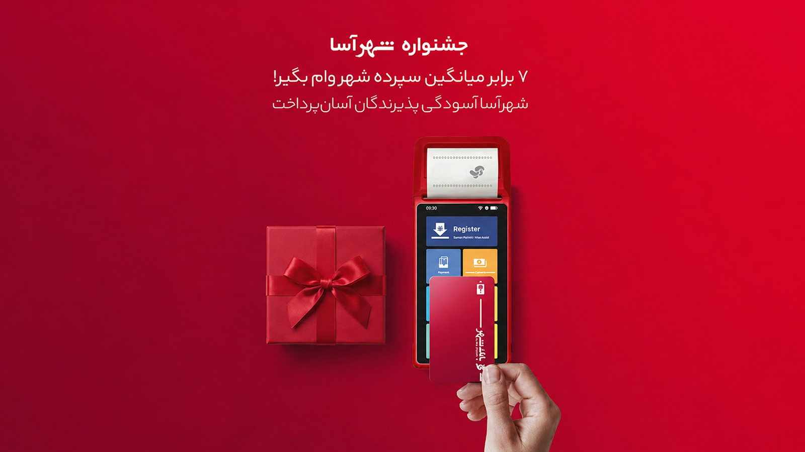 طرح «شهرآسا» برای تقویت بانکداری خرد با همکاری بانک شهر و آسان پرداخت اجرا شد
