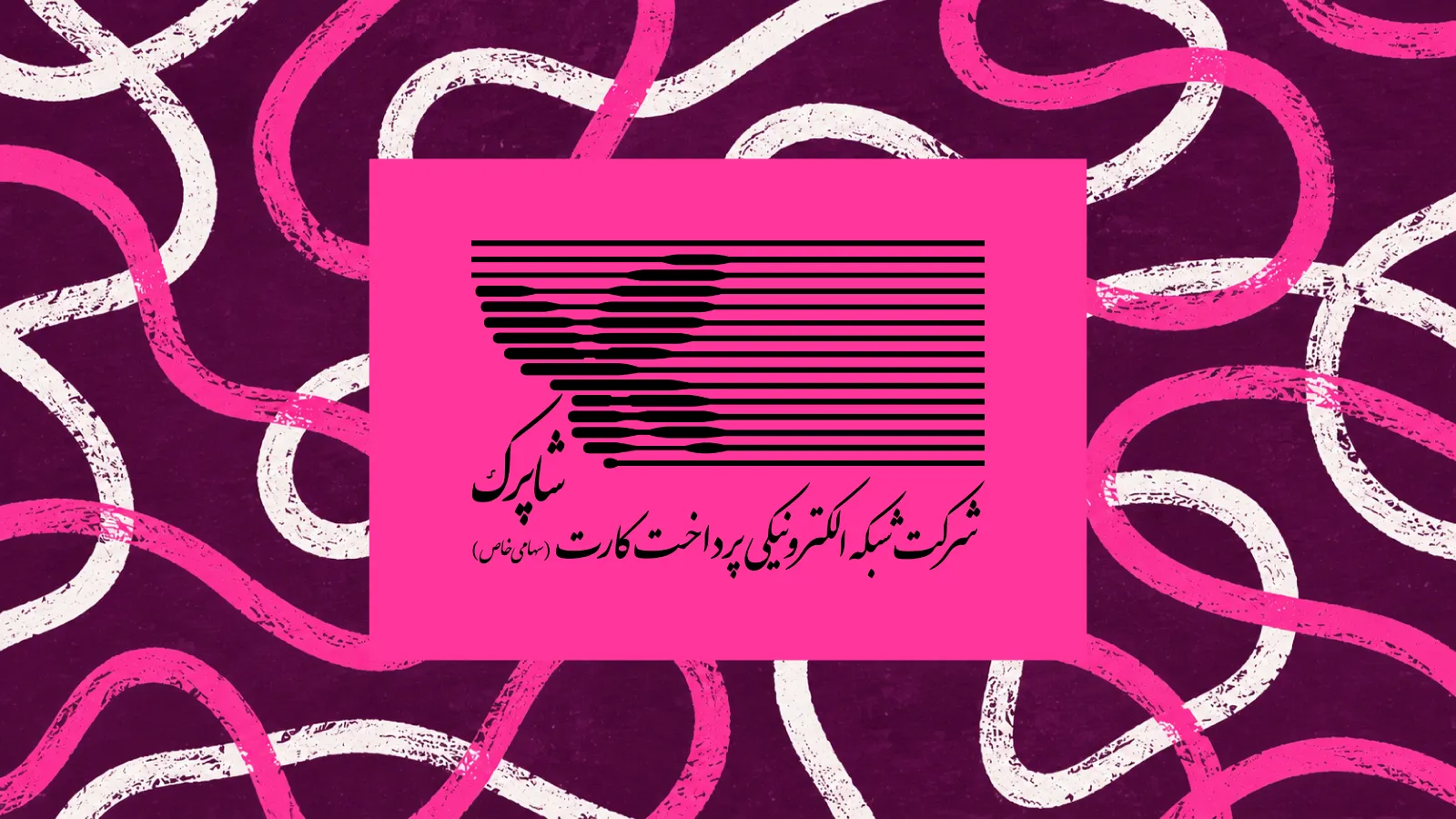 رشد مبلغ تراکنش‌ها هم نتوانست افت شاپرک را جبران کند؛ تعداد تراکنش‌ها در تیرماه ۳.۶۵ درصد کاهش یافت