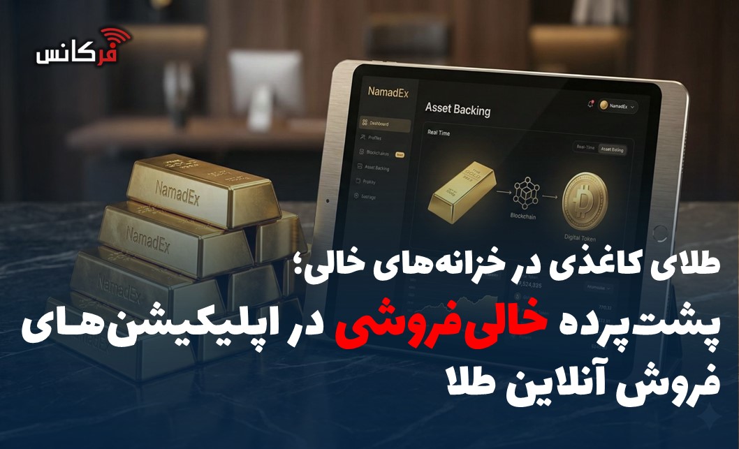 پشت‌پرده خالی‌فروشی در اپلیکیشن‌های فروش آنلاین طلا