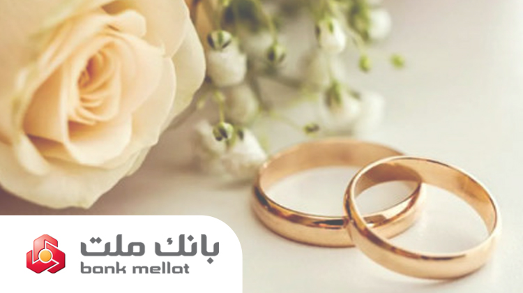 بانك ملت بیش از ۲۹.۵ همت تسهیلات ازدواج و فرزندآوری در ۵ ماهه نخست سال پرداخت كرد