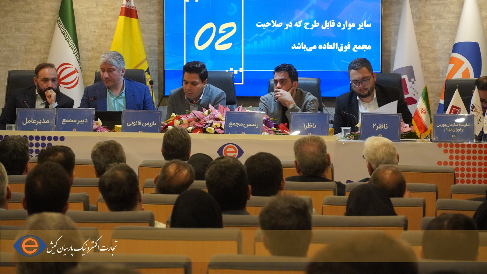 مجمع عمومی فوق‌العاده شرکت تجارت الکترونیک پارسیان کیش برگزار شد