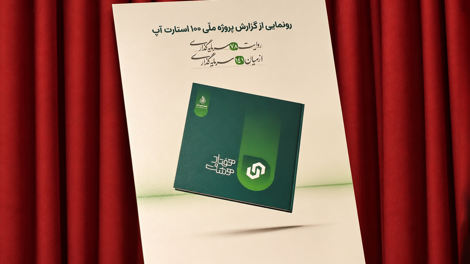 از ۴۰۸۹ تیم تا ۷۸ سرمایه‌گذاری؛ خروجی پنج‌ساله مدل سرمایه‌گذاری «۱۰۰ استارتاپ»