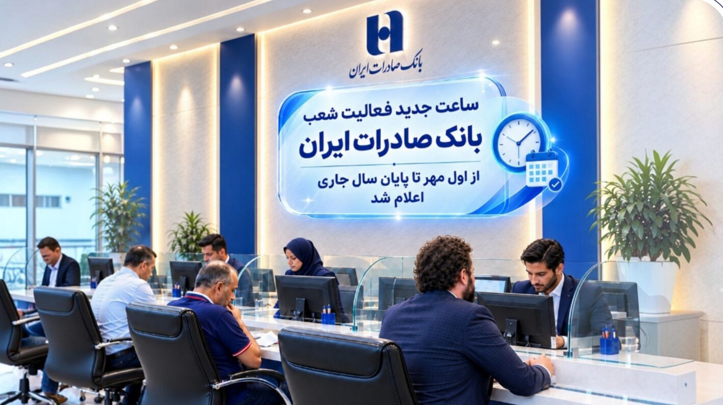 ساعت جدید فعالیت شعب بانک صادرات از اول مهر تا پایان سال جاری اعلام شد