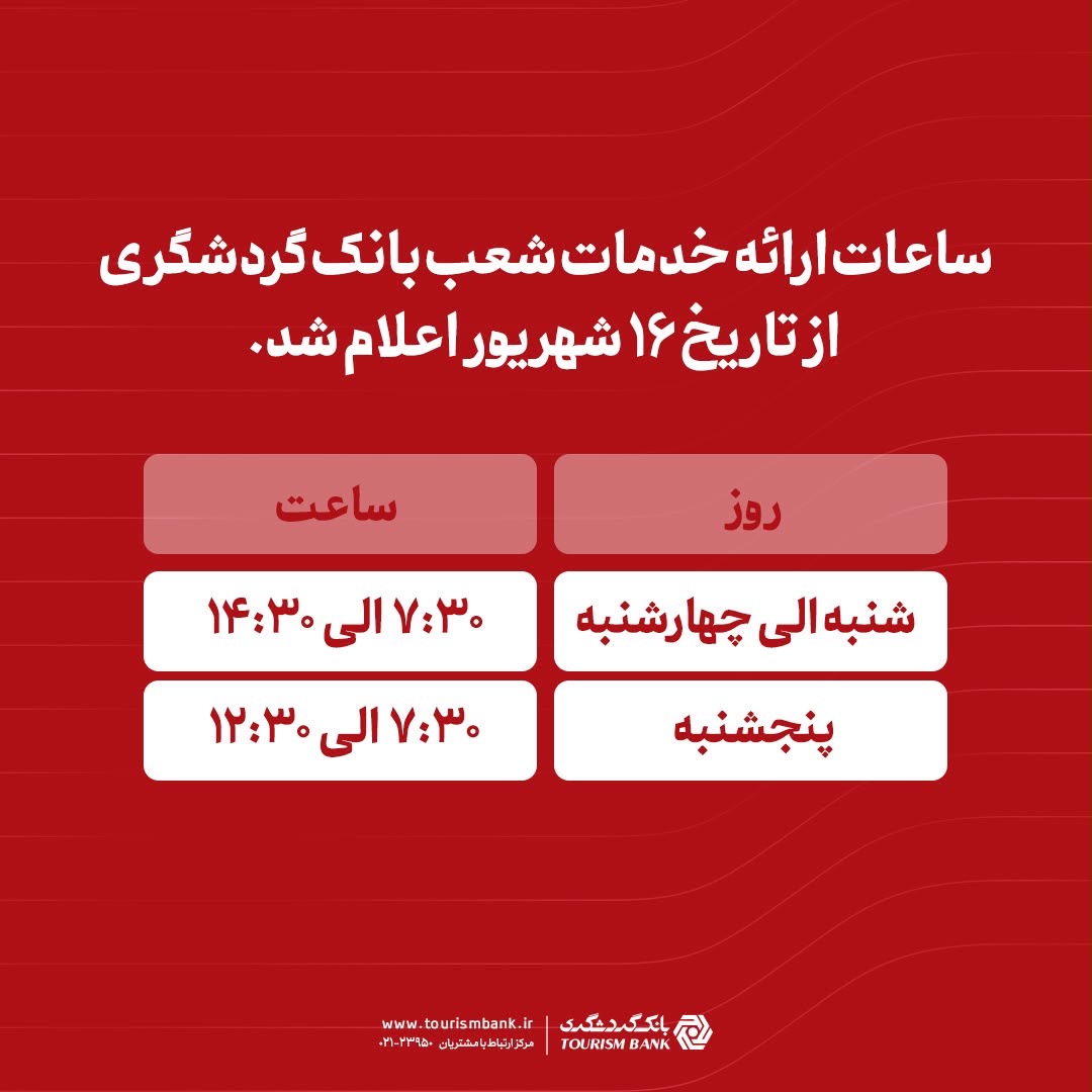 ساعات ارائه خدمات شعب بانک گردشگری از تاریخ ۱۶ شهریور ۱۴۰۵ اعلام شد
