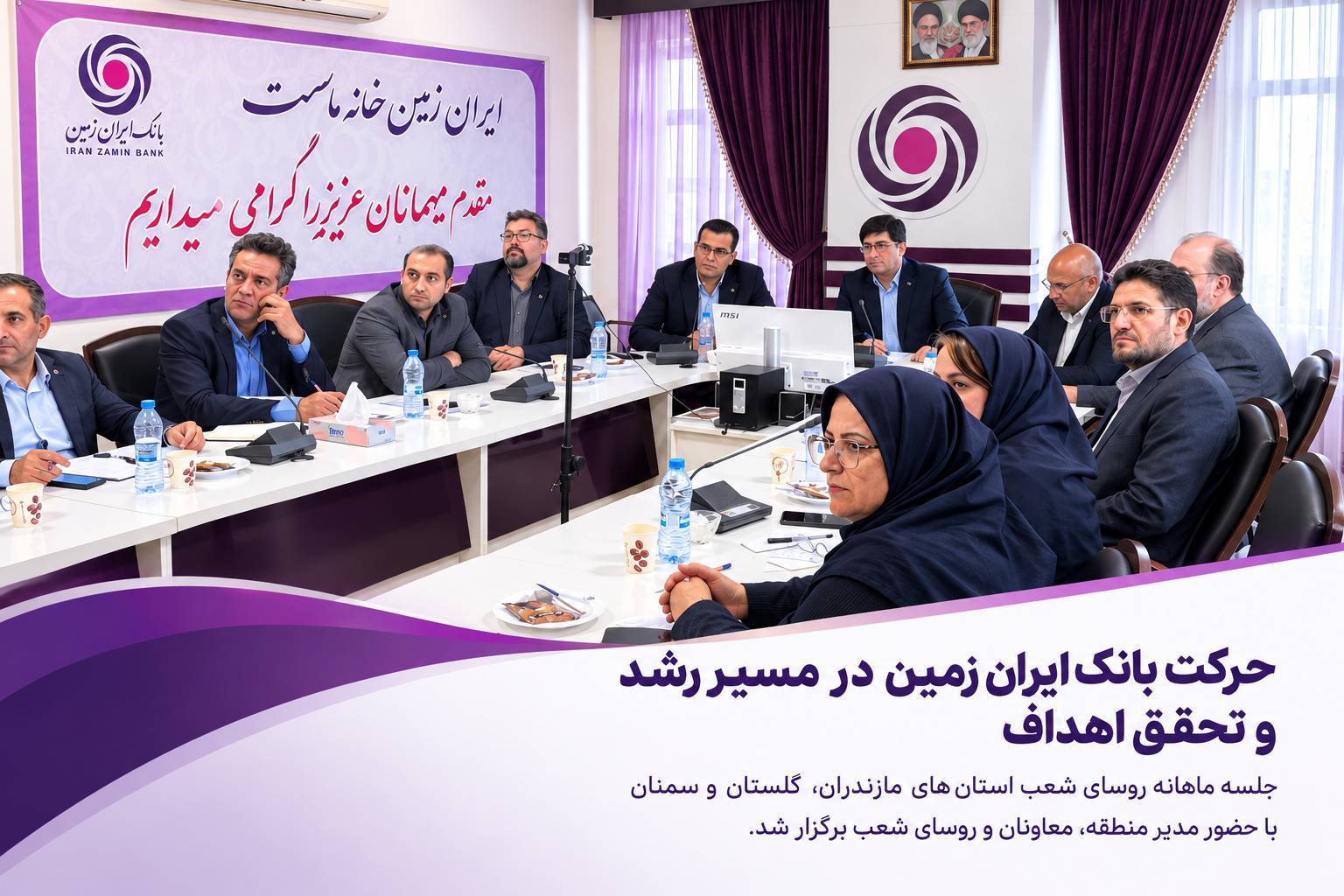 حرکت بانک ایران زمین در مسیر رشد و تحقق اهداف