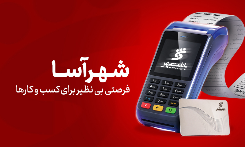 «شهرآسا»؛ فرصتی بی‌نظیر برای کسب‌وکارها