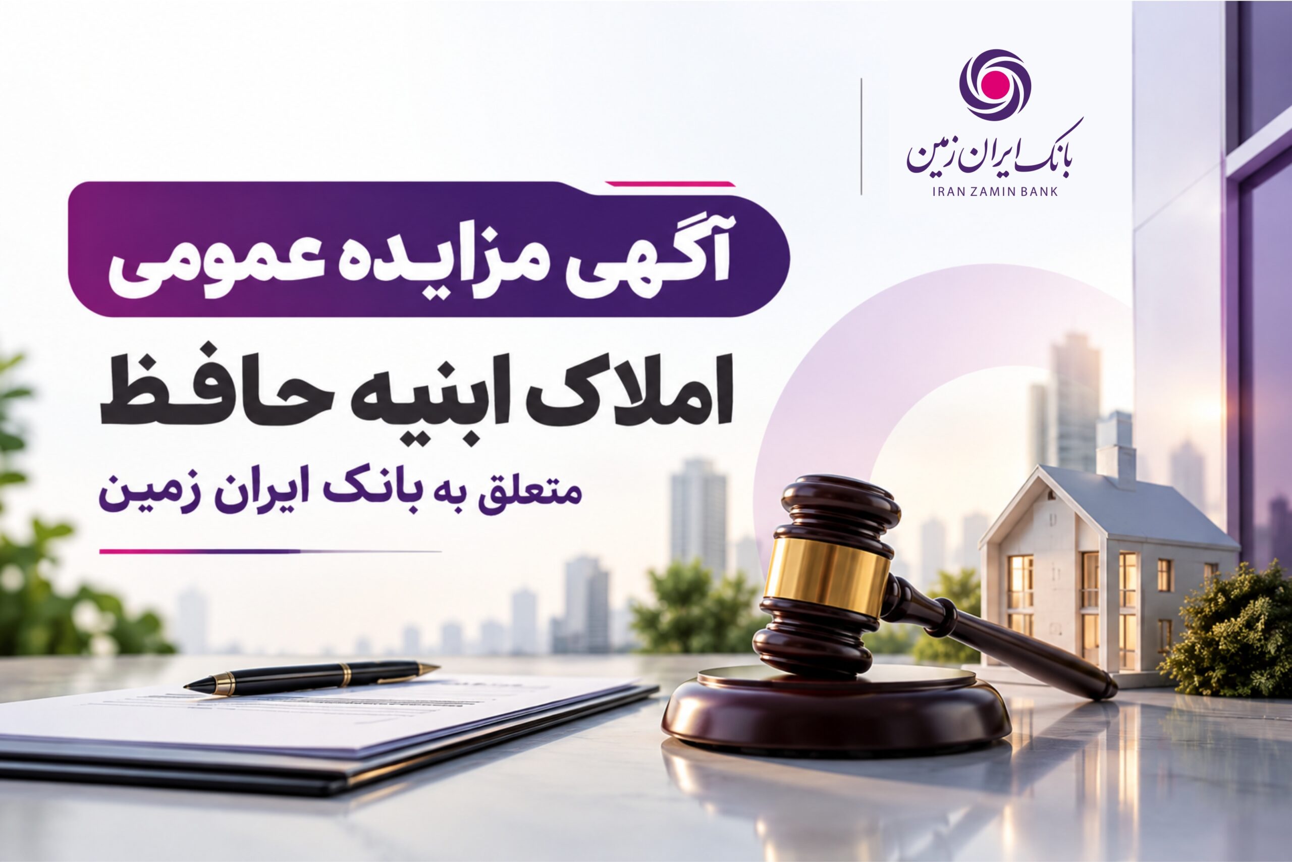 آگهی مزایده شماره ۱۴۰۵/۲ فروش املاک مازاد بانک ایران زمین