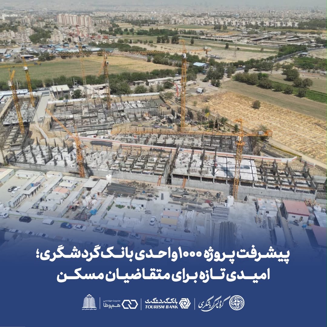 پیشرفت پروژه ۱۰۰۰ واحدی بانک گردشگری؛ امیدی تازه برای متقاضیان مسکن