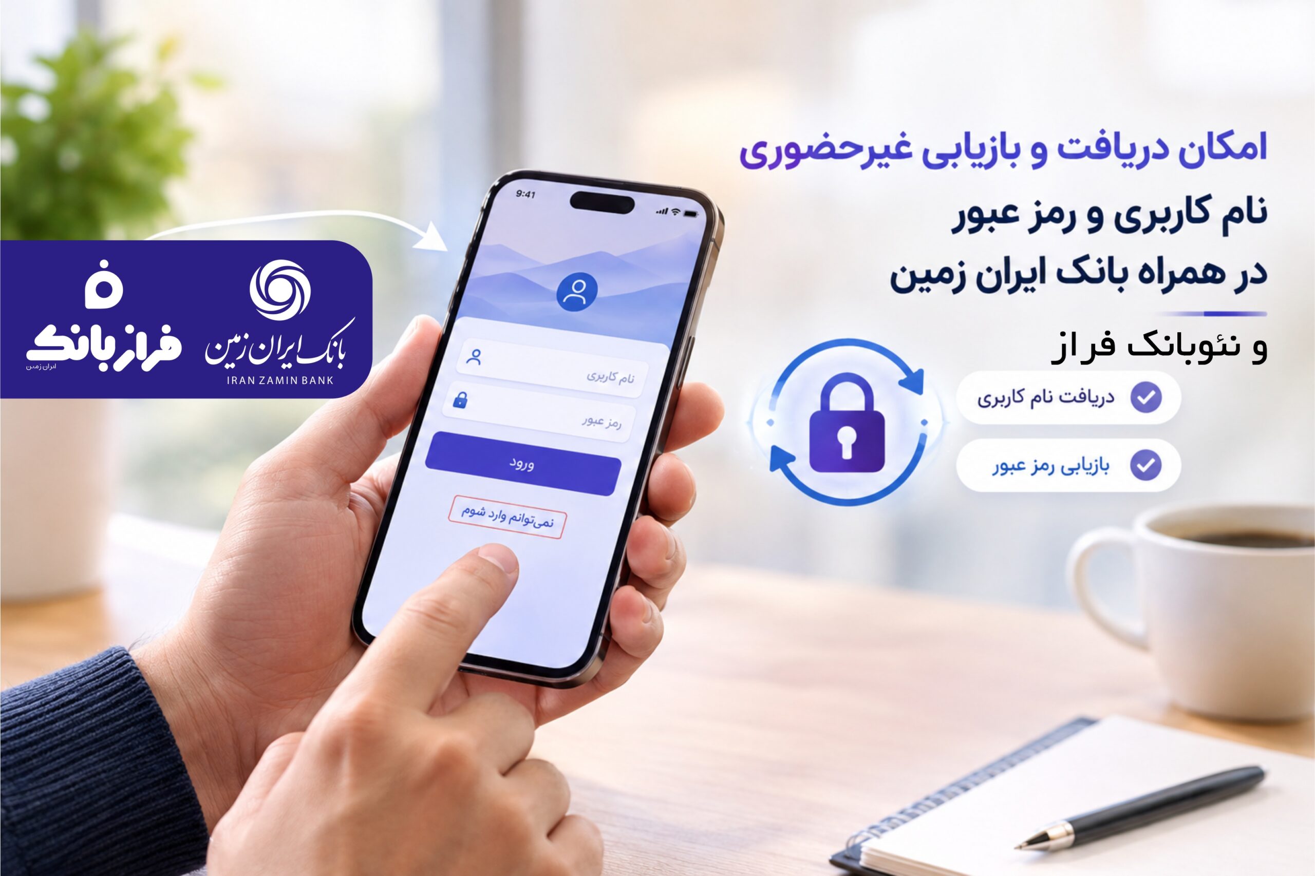 امکان دریافت و بازیابی غیر حضوری نام کاربری و رمز عبور در همراه بانک ایران زمین