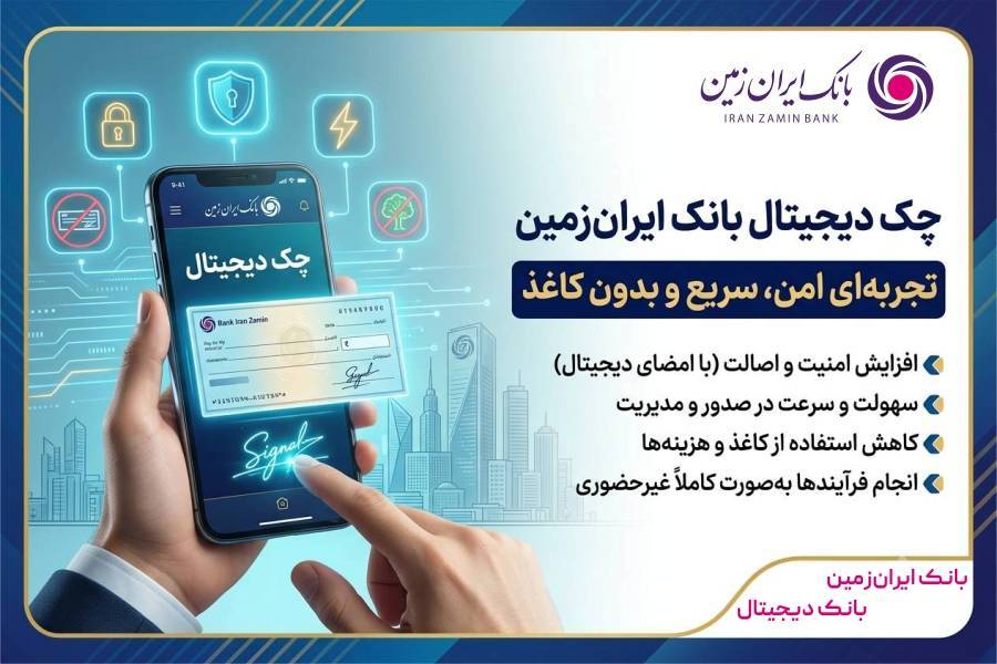 چک دیجیتال بانک ایران‌ زمین؛ تجربه‌ای امن، سریع و بدون کاغذ ️