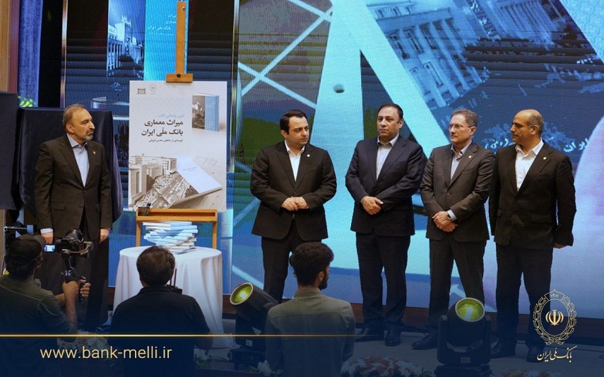 در آیین گرامیداشت ۹۸ سالگی بانک ملی؛ کتاب «میراث معماری بانک ملی» رونمایی شد