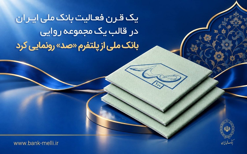یک قرن فعالیت بانک ملی در قالب یک مجموعه روایی؛ بانک ملی از پلتفرم «صد» رونمایی کرد