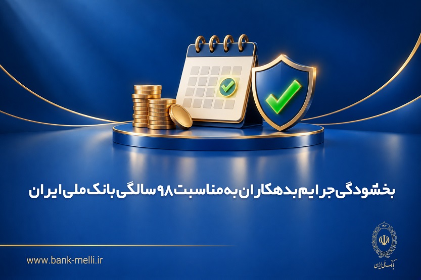 بخشودگی جرایم بدهکاران به مناسبت ۹۸ سالگی بانک ملی