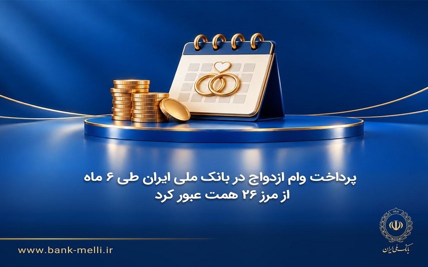 پرداخت وام ازدواج در بانک ملی طی ۶ ماه از مرز ۲۶ همت عبور کرد