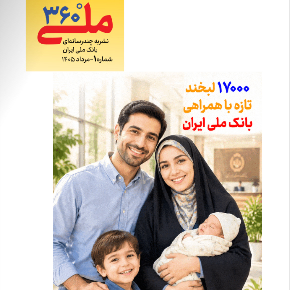 «ملی ۳۶۰»؛ قاب تازه بانک ملی
