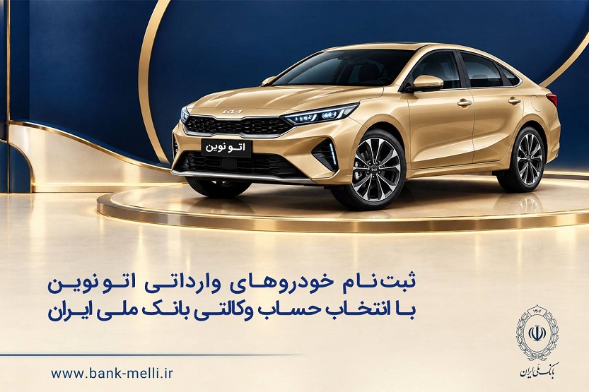 خودروی وارداتی با حساب وکالتی بانک ملی؛ ثبت‌نام غیرحضوری در «فیروزه»