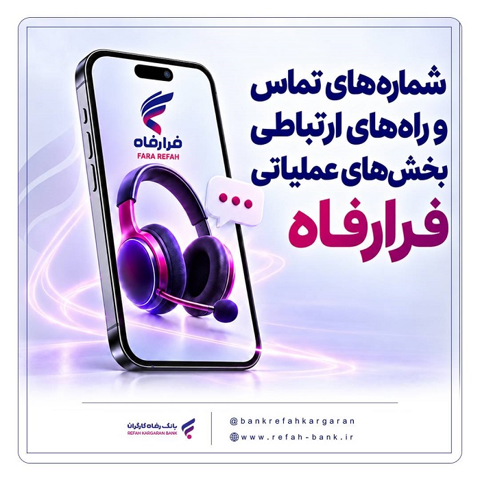 شماره‌های تماس و راه‌های ارتباطی بخش‌های عملیاتی “فرارفاه” بانک رفاه کارگران اعلام شد