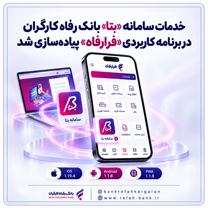 خدمات سامانه “بتا” بانک رفاه کارگران در برنامه کاربردی “فرارفاه” پیاده‌سازی شد