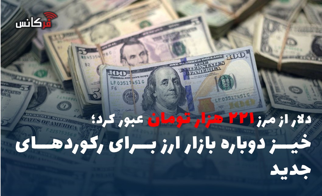 دلار از مرز ۲۲۱ هزار تومان عبور کرد؛ خیز دوباره بازار ارز برای رکوردهای جدید