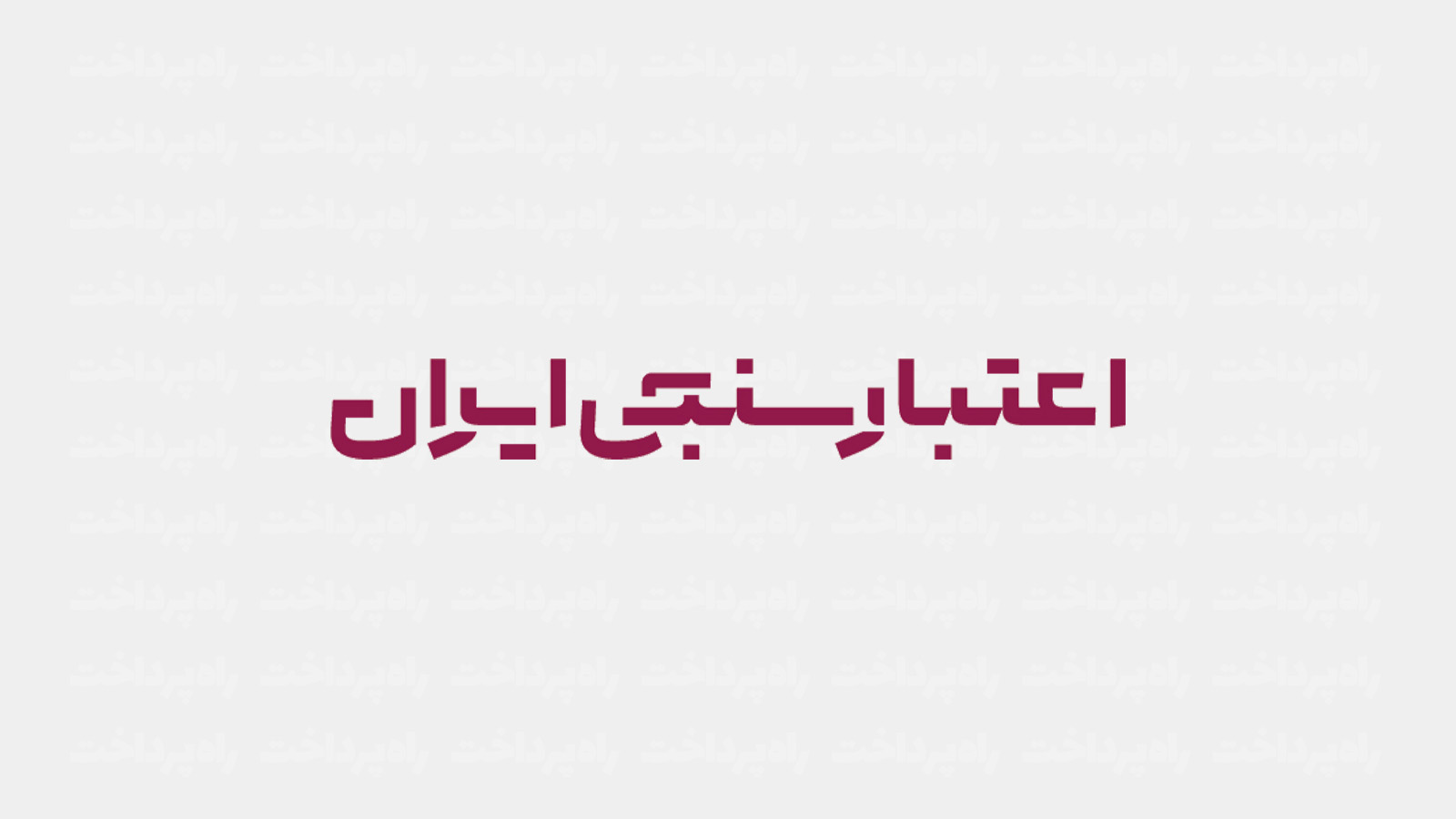 از اعتبارسنجی چک و سقف اعتباری آن چه باید بدانیم؟