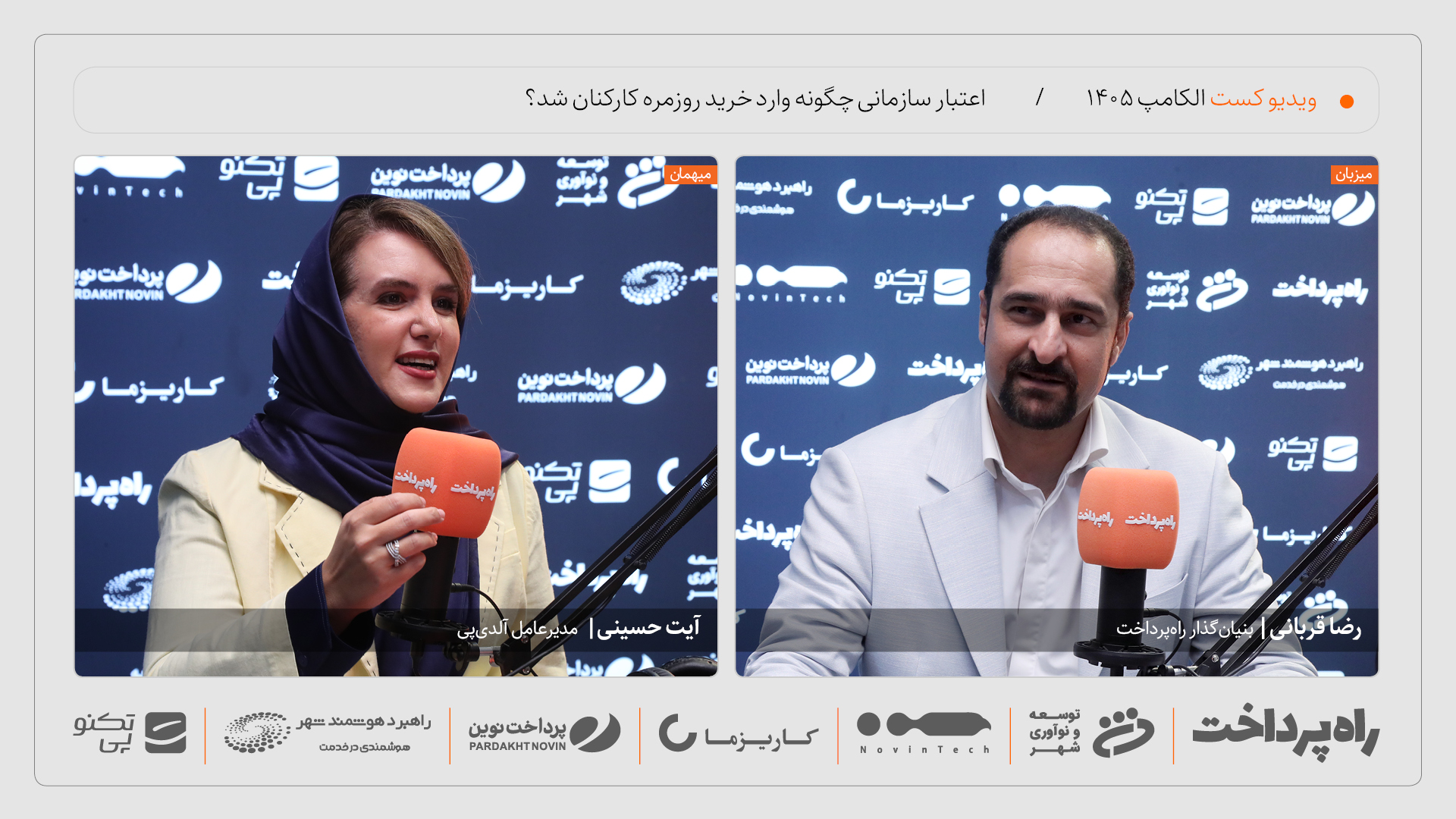 آیت حسینی: اعتبار سازمانی از کالای بادوام به خرید روزمره رسیده است