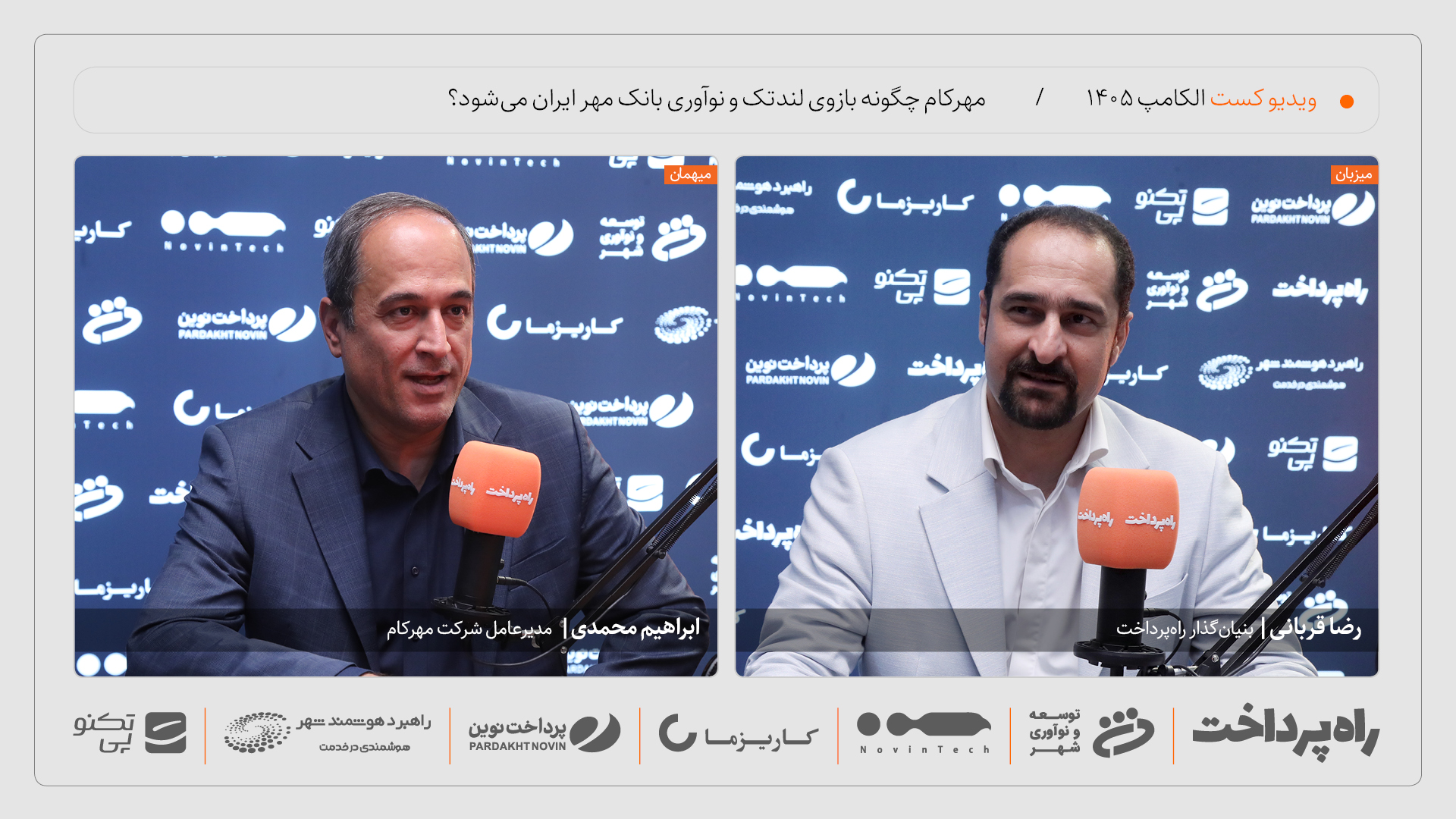 ابراهیم محمدی: مهرکام مارکت بازوی لندتک بانک مهر ایران می‌شود