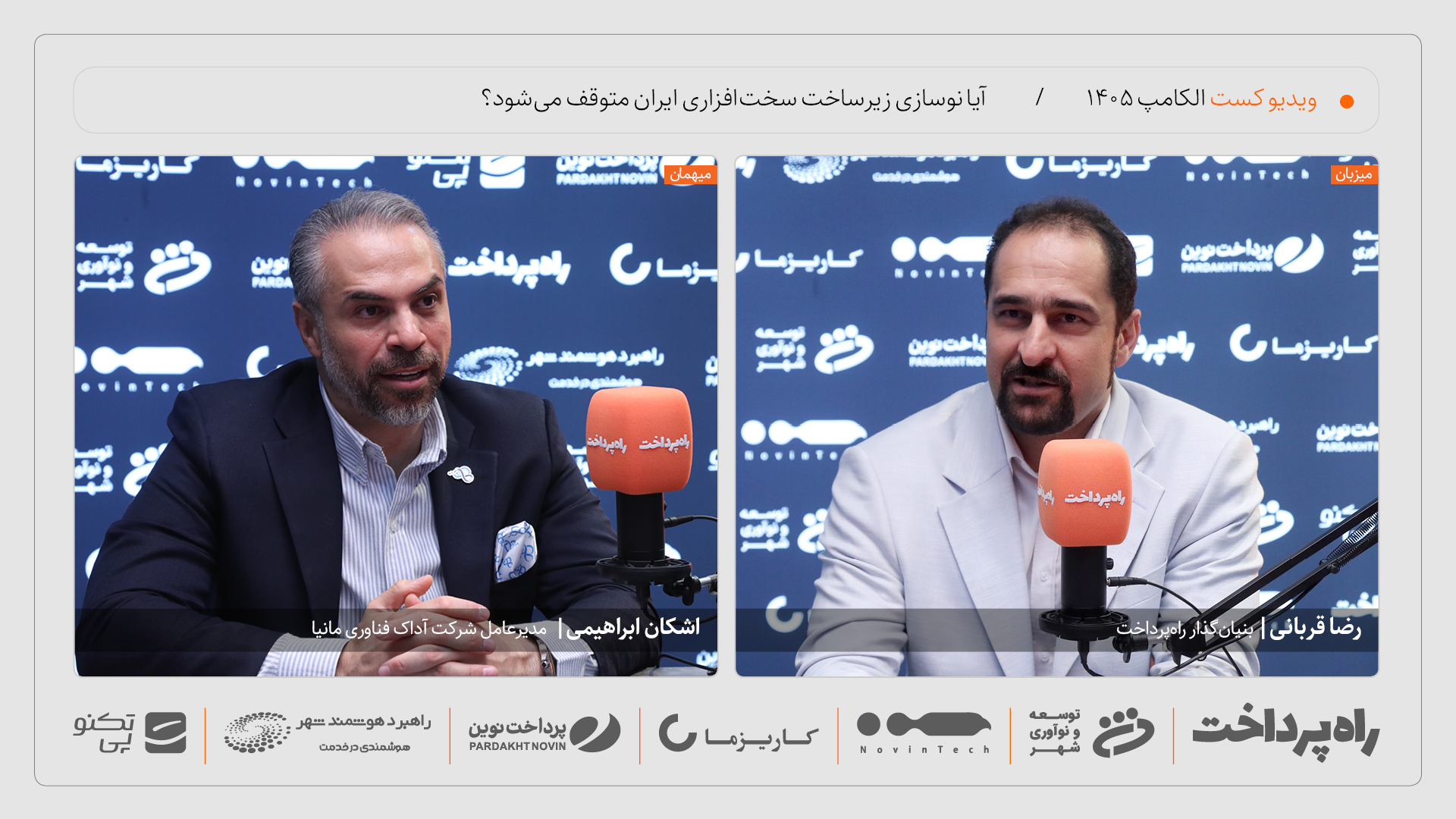 اشکان ابراهیمی: نوسازی زیرساخت سخت‌افزاری به نقطه توقف نزدیک شده است