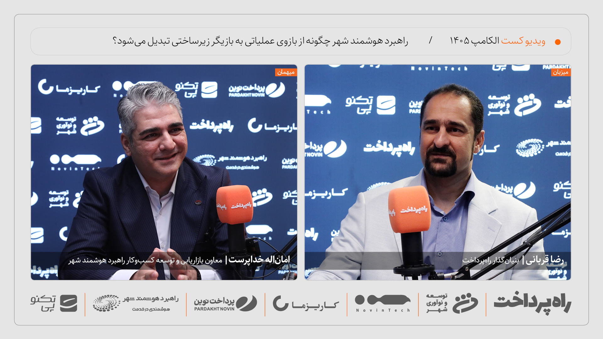 امان‌اله خداپرست: راهبرد هوشمند شهر به یک بازیگر زیرساختی تبدیل می‌شود