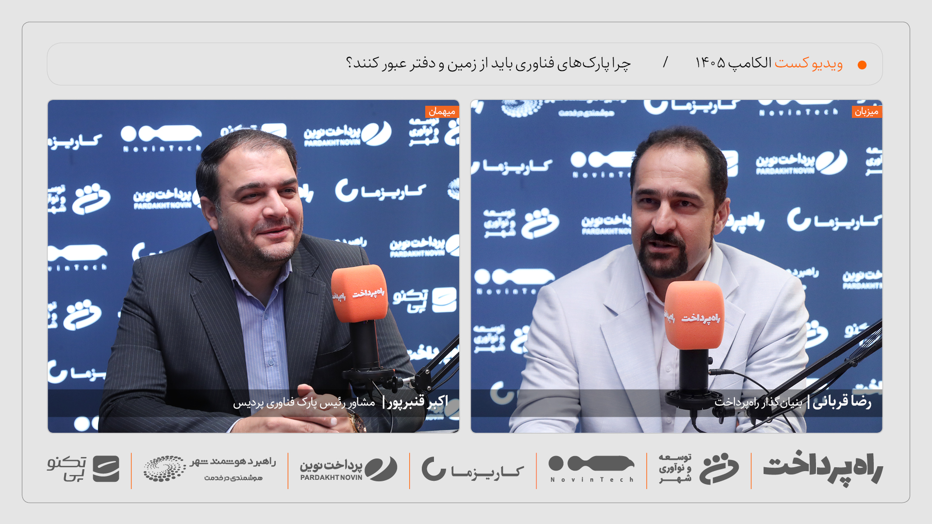 اکبر قنبر‌پور: پارک‌های فناوری باید از زمین و دفتر عبور کنند