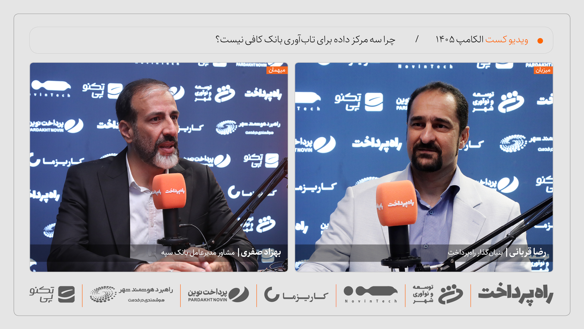 بهزاد صفری: سه مرکز داده مستقل، تاب‌آوری بانک را تضمین نمی‌کند