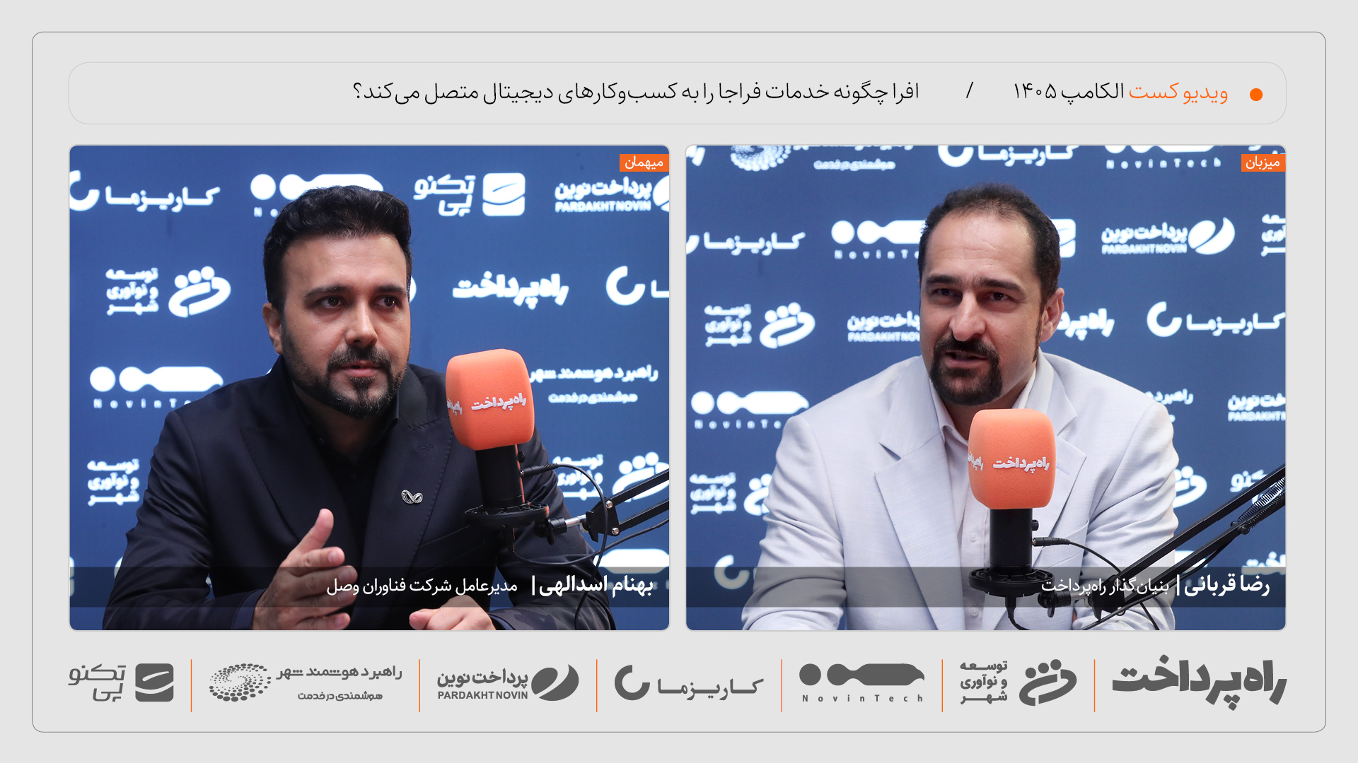 بهنام اسدالهی: افرا فقط تجمیع‌کننده API نیست؛ اپراتور خدمات حاکمیتی است