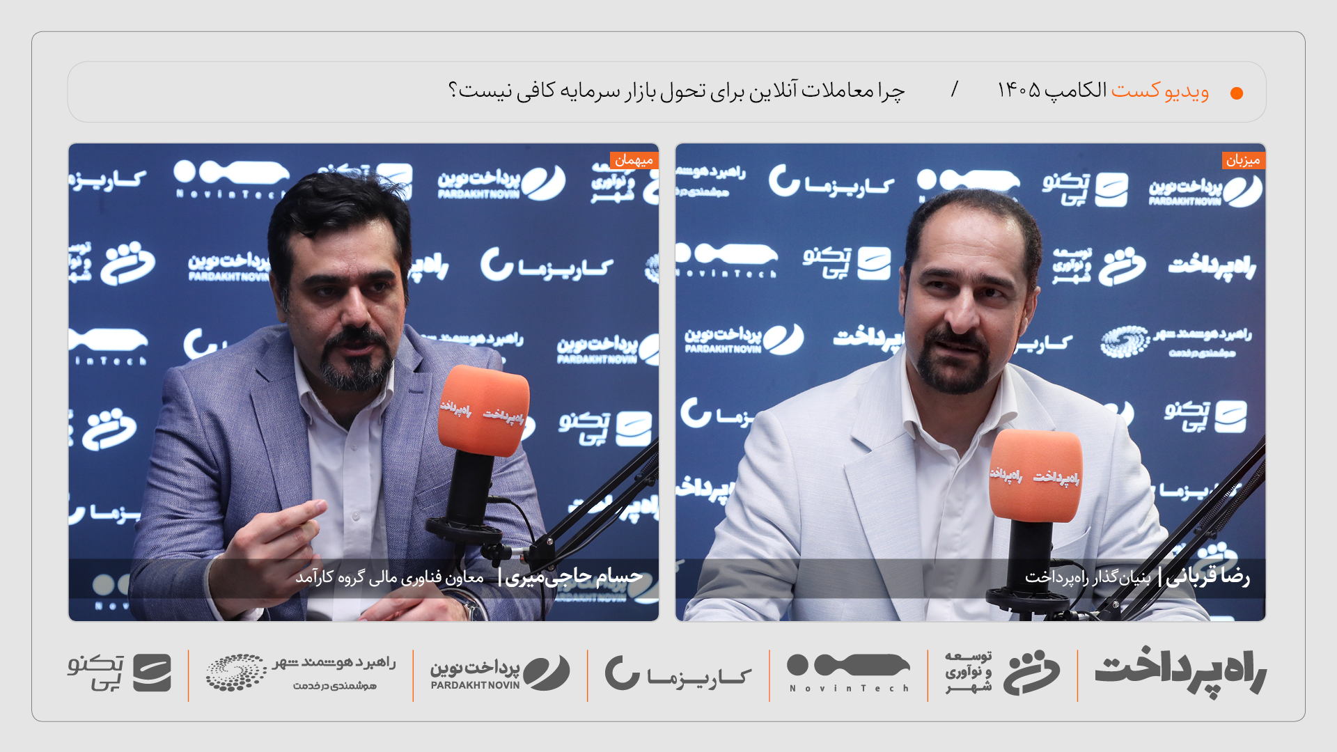 حسام حاجی‌میری: معاملات آنلاین به معنای تحول دیجیتال بازار سرمایه نیست