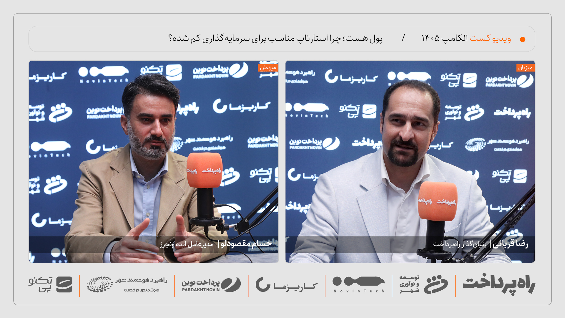 حسام مقصودلو: پول هست، استارتاپ خوب کم شده است