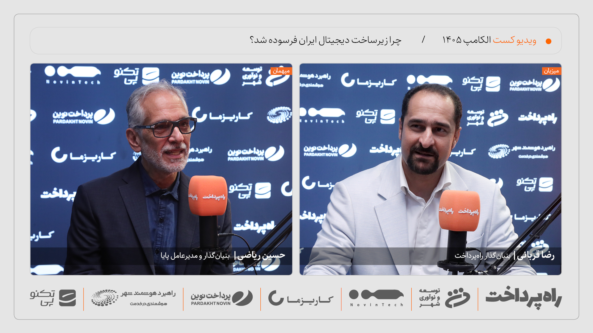 حسین ریاضی: زیرساخت دیجیتال باید از دست‌وپنجه حاکمیت خارج شود