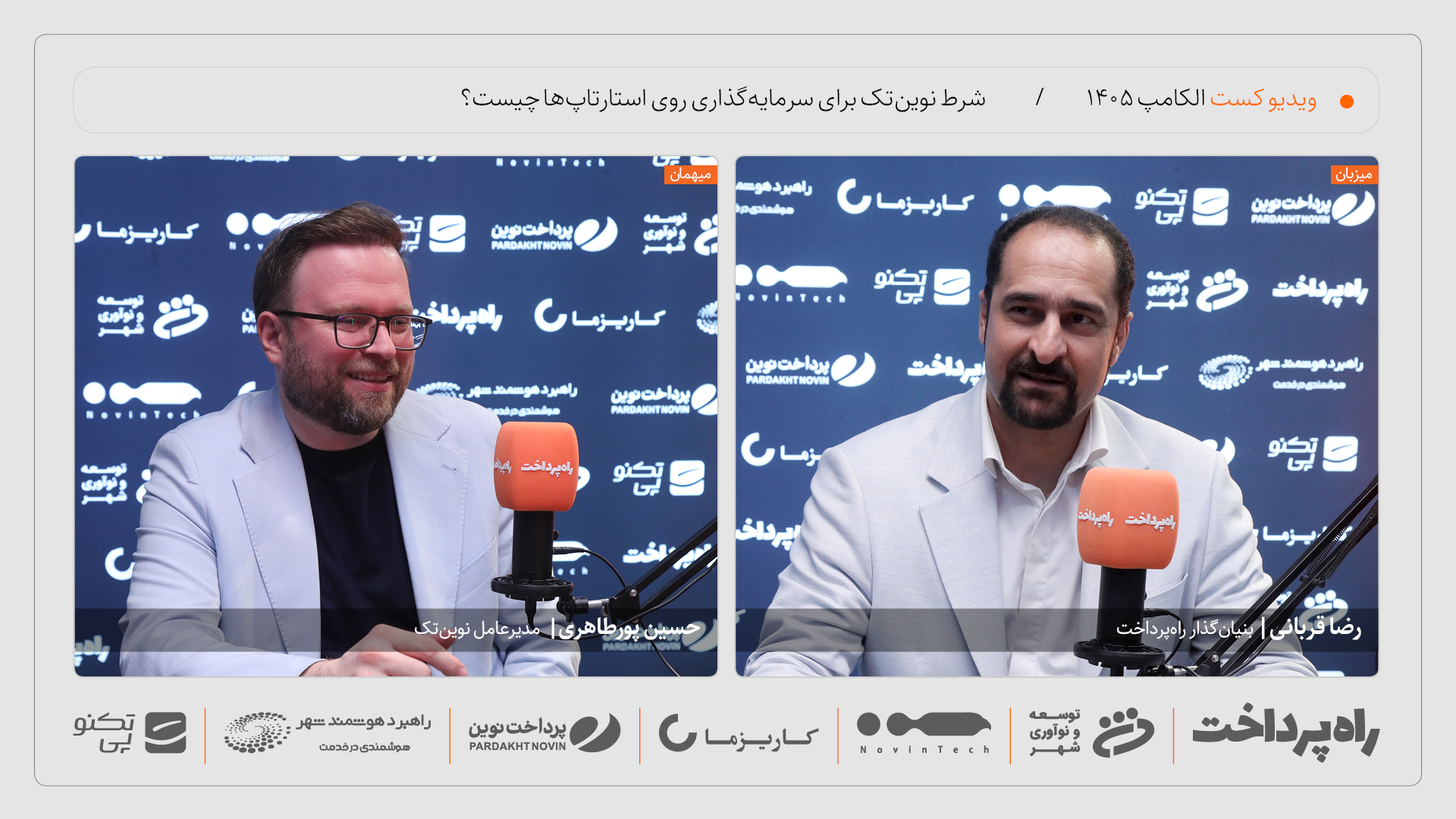 حسین پورطاهری: هوش مصنوعی‌محور بودن شرط سرمایه‌گذاری نوین‌تک است