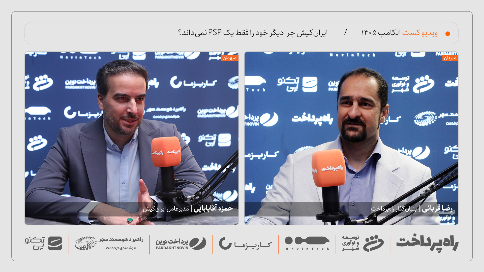 حمزه آقابابایی: ایران‌کیش دیگر خود را صرفاً یک PSP نمی‌داند