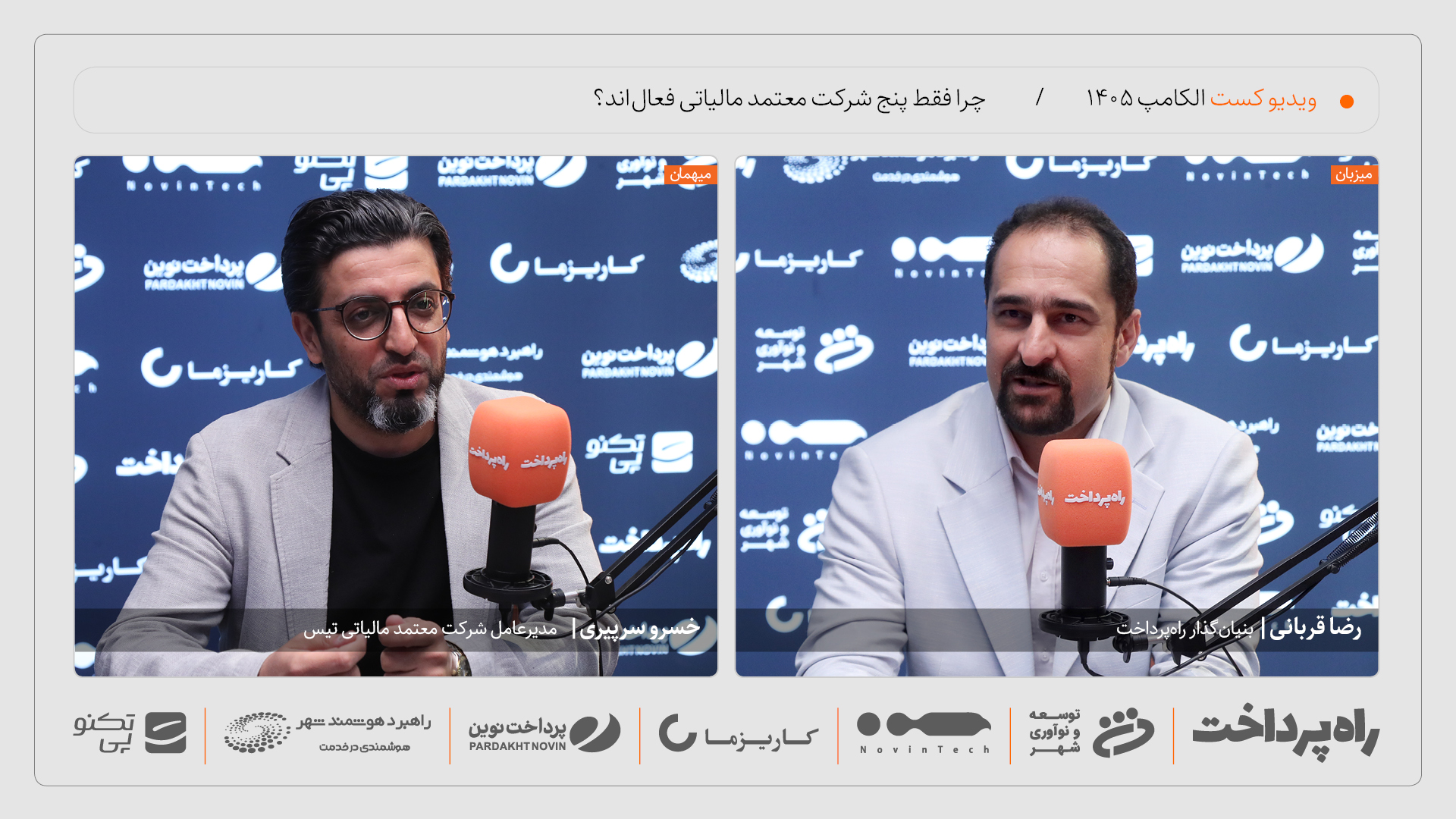 خسرو سرپیری: از نزدیک به ۲۰ شرکت معتمد مالیاتی، فقط پنج شرکت فعال‌اند