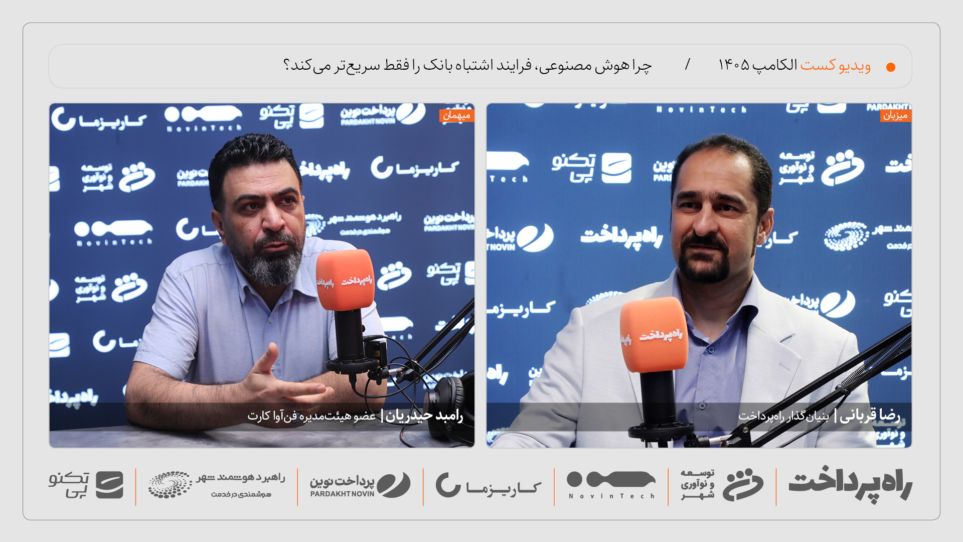 رامبد حیدریان: هوش مصنوعی، فرایند اشتباه بانک را فقط سریع‌تر می‌کند