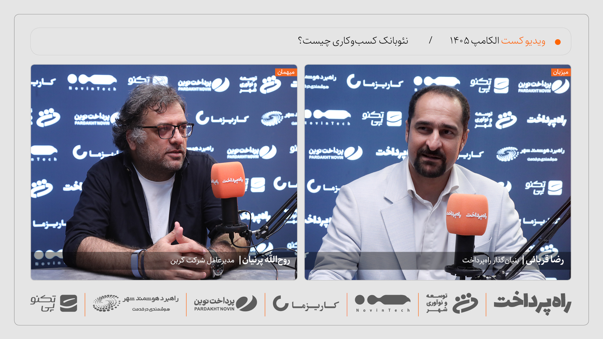 روح‌الله پرنیان: کربن می‌خواهد سیستم‌عامل مالی کسب‌وکارهای کوچک باشد