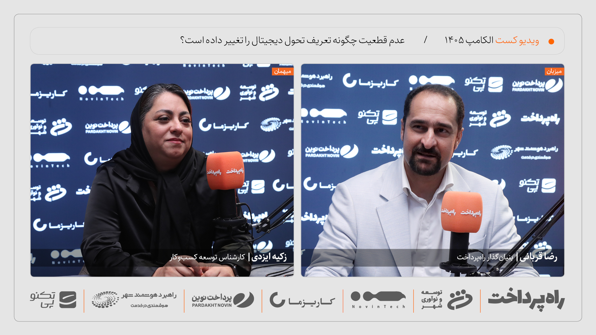 زکیه ایزدی: عدم قطعیت، تعریف تحول دیجیتال را تغییر داده است