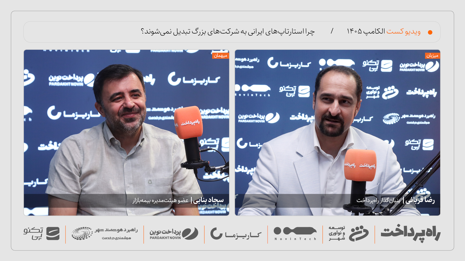 سجاد بنابی: موج ادغام و تملیک در اکوسیستم فناوری از سر ناچاری شکل می‌گیرد