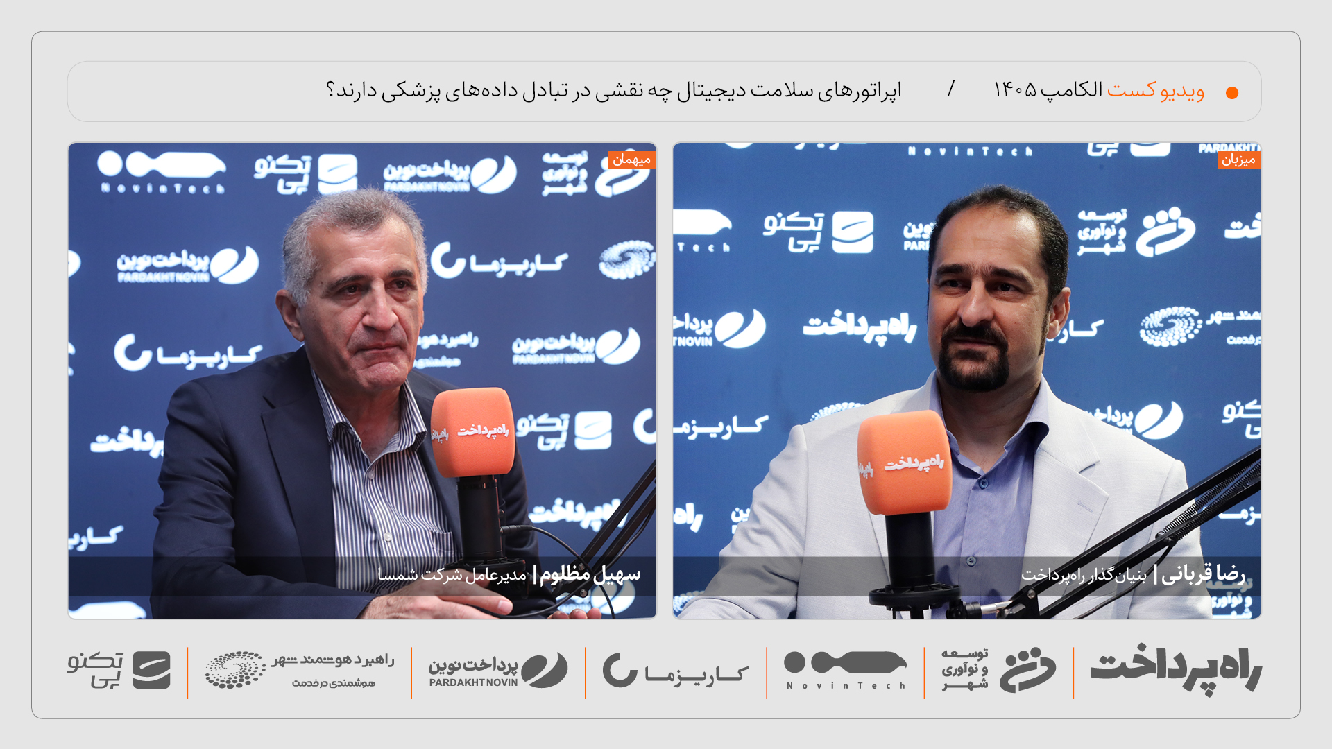 سهیل مظلوم: اپراتورهای سلامت باید پراکندگی داده‌های پزشکی را کاهش دهند